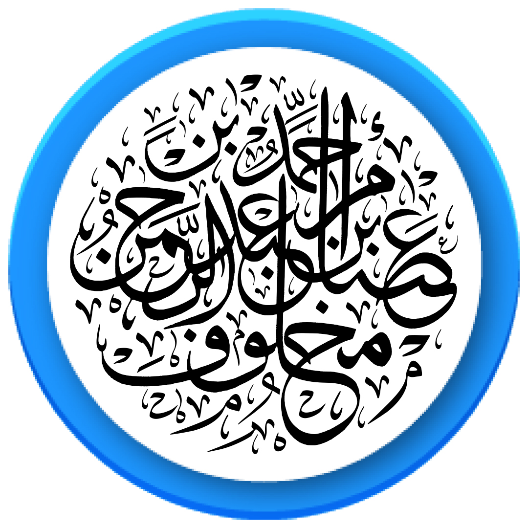 'ahmad bin eisam bin eabd alrahman makhluf